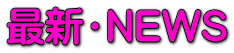 �ŐV�ENEWS 