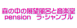        �X�̒��̓W�]���C�Ɖ��y��  pension  ���E�V�����u�� 